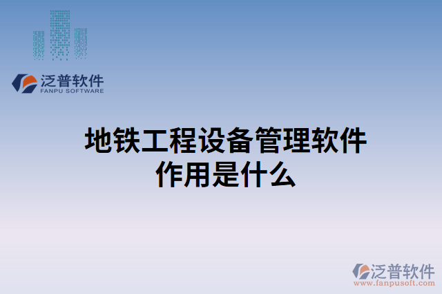 地鐵工程設備管理軟件作用是什么