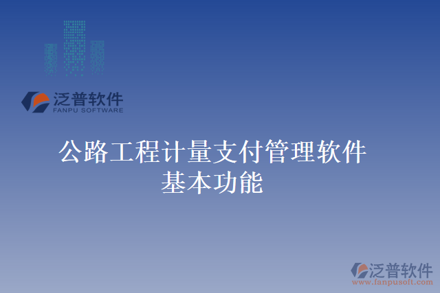 公路工程計(jì)量支付管理軟件基本功能