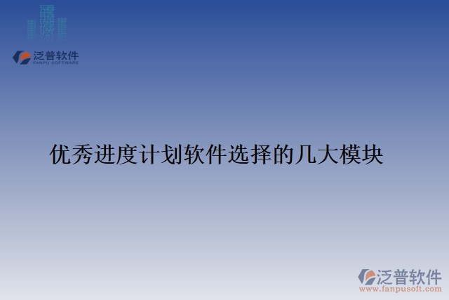 33.優(yōu)秀進度計劃軟件選擇的幾大模塊