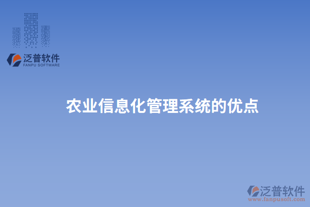 農(nóng)業(yè)信息化管理系統(tǒng)的優(yōu)點