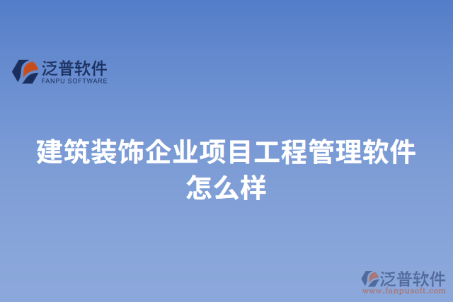 建筑裝飾企業(yè)項目工程管理軟件怎么樣