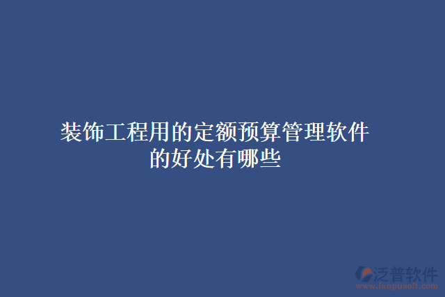 裝飾工程用的定額預算管理軟件的好處有哪些