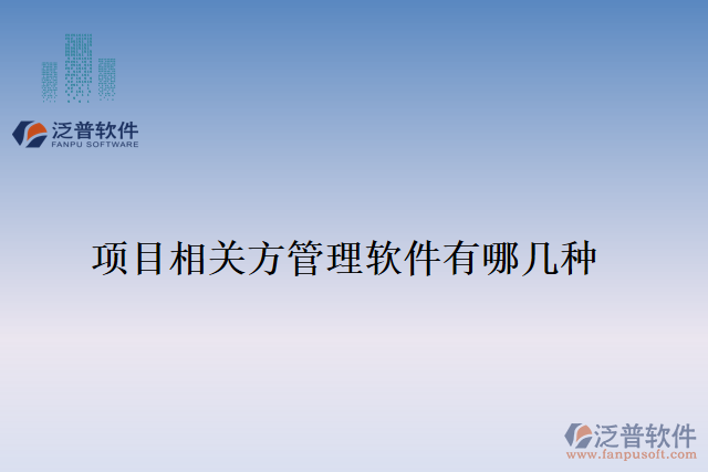 項目相關方管理軟件有哪幾種