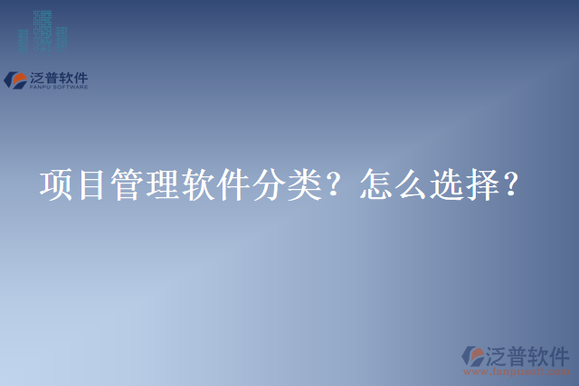 項目管理軟件分類？怎么選擇？