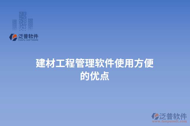 建材工程管理軟件使用方便的優(yōu)點