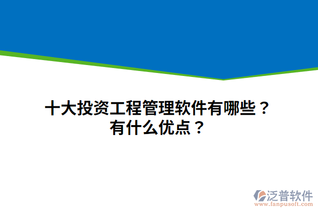 十大投資工程管理軟件有哪些？有什么優(yōu)點(diǎn)？