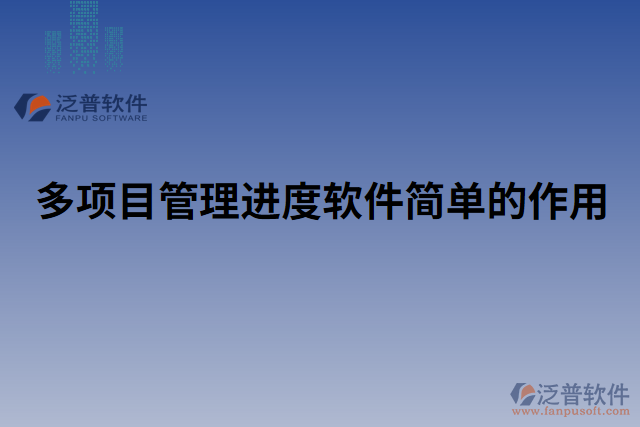 多項目管理進度軟件簡單的作用 