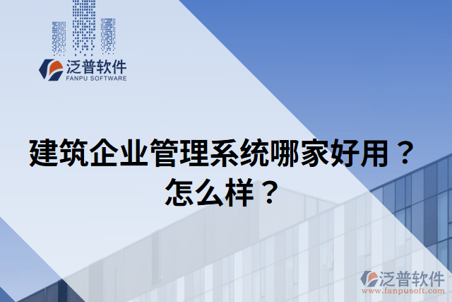 建筑企業(yè)管理系統(tǒng)哪家好用？怎么樣？