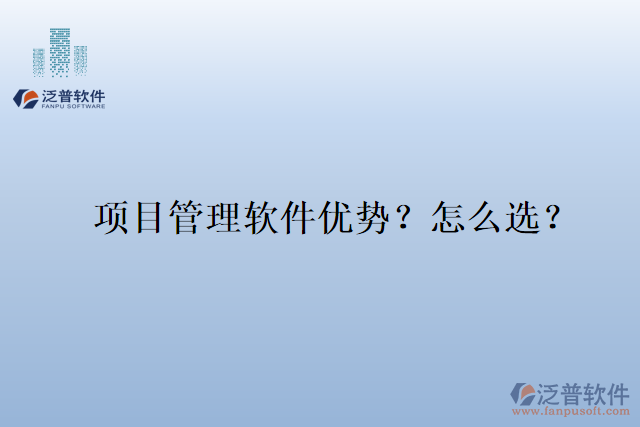 項目管理軟件優(yōu)勢？怎么選？