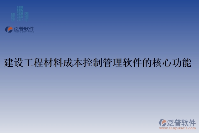 建設工程材料成本控制管理軟件的核心功能