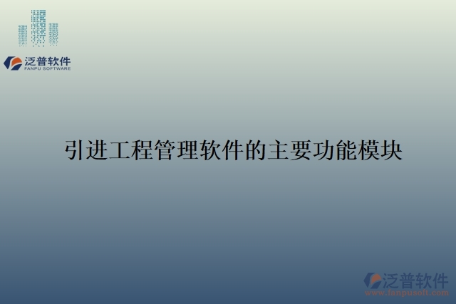 45.引進(jìn)工程管理軟件的主要功能模塊