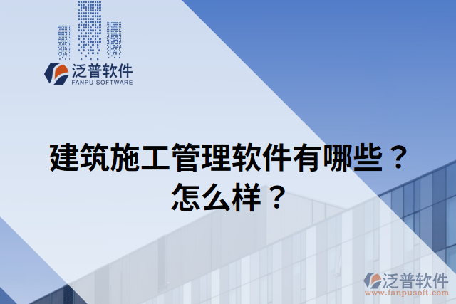 建筑施工管理軟件有哪些？怎么樣？