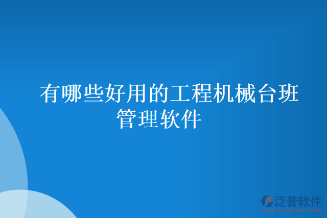 有哪些好用的工程機械臺班管理軟件