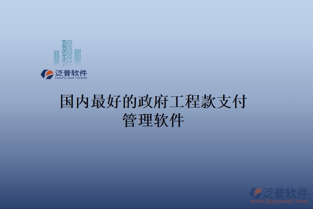 國(guó)內(nèi)最好的政府工程款支付管理軟件