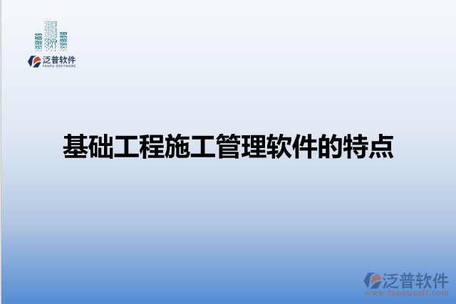 基礎工程施工管理軟件的特點