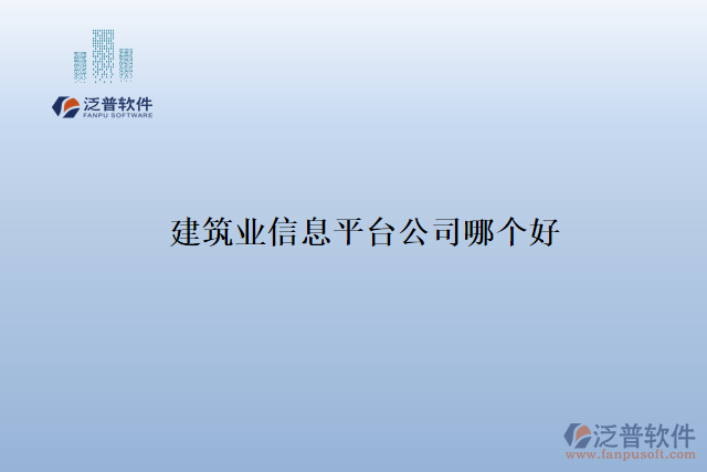 建筑業(yè)信息平臺(tái)公司哪個(gè)好