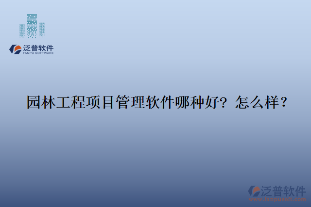 園林工程項目管理軟件那種好? 怎么樣？