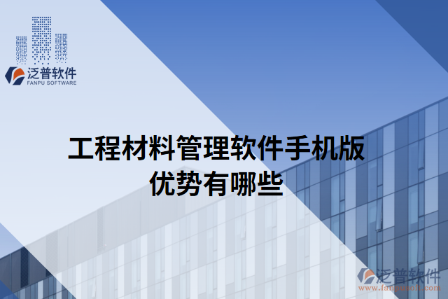 工程材料管理軟件手機版優(yōu)勢有哪些