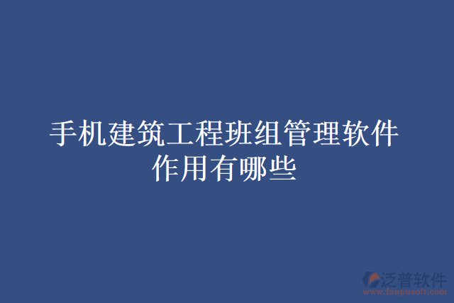 手機建筑工程班組管理軟件作用有哪些