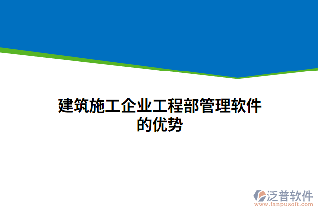 建筑施工企業(yè)工程部管理軟件的優(yōu)勢