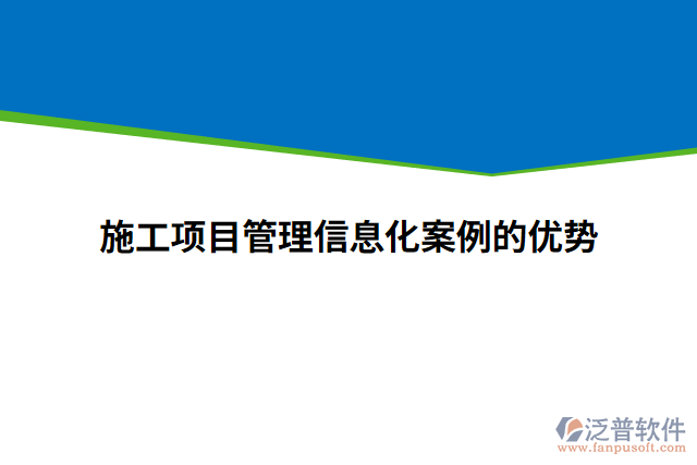 施工項目管理信息化案例的優(yōu)勢