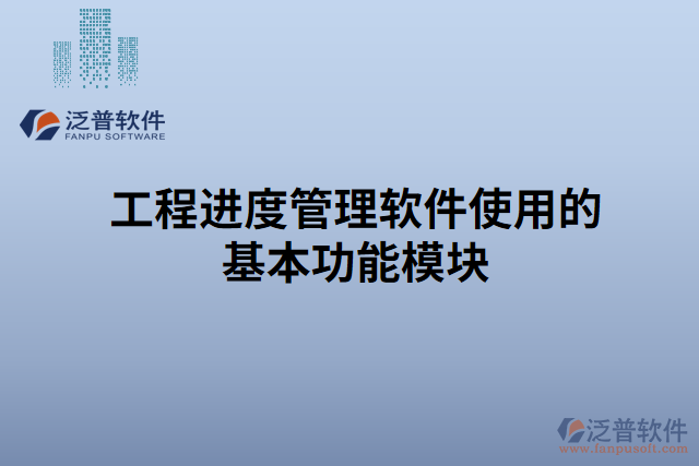 工程進度管理軟件使用的基本功能模塊