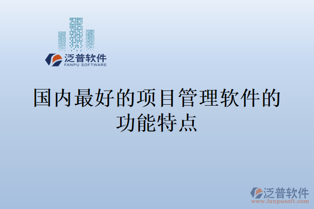 國內(nèi)最好的項目管理軟件的功能特點