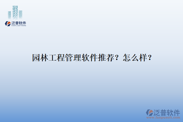 園林工程管理軟件推薦？怎么樣？