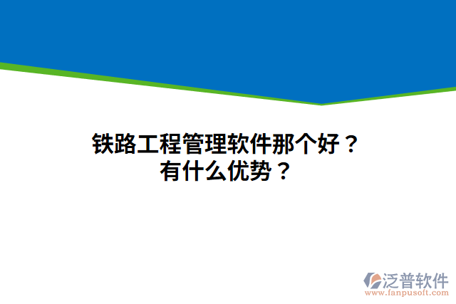 鐵路工程管理軟件那個(gè)好？有什么優(yōu)勢(shì)？