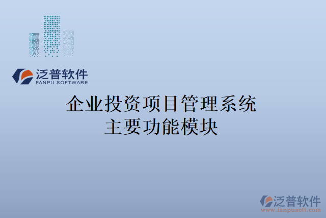 企業(yè)投資項(xiàng)目管理系統(tǒng)主要功能模塊