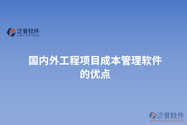 國(guó)內(nèi)外工程項(xiàng)目成本管理軟件的優(yōu)點(diǎn)