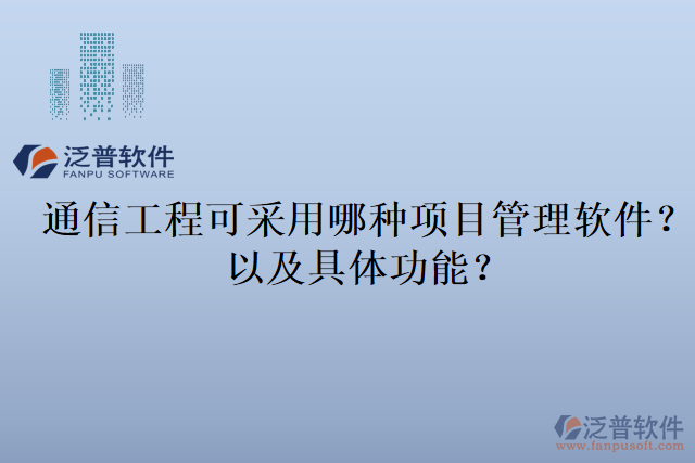 通信工程可采用哪種項目管理軟件？以及具體功能？