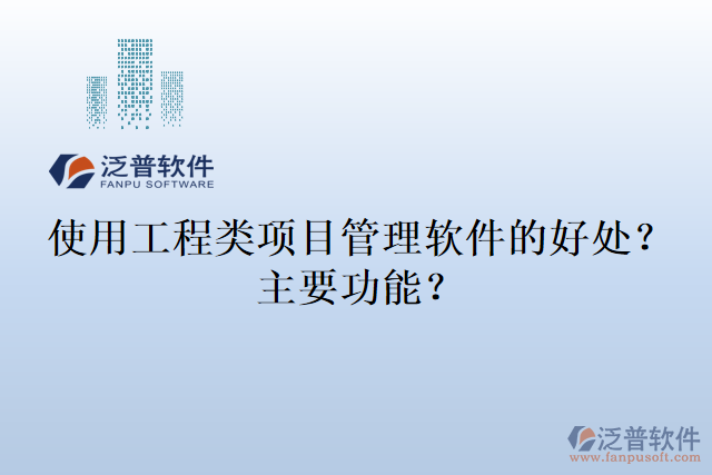 使用工程類項目管理軟件的好處？主要功能？