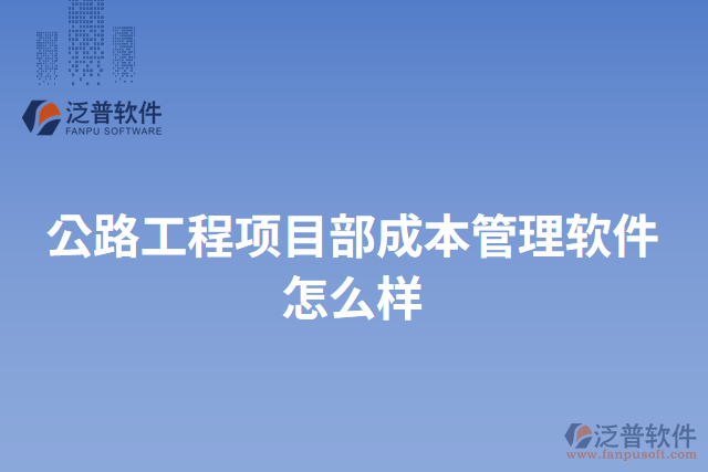 公路工程項目部成本管理軟件怎么樣