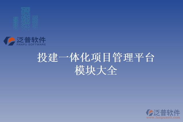 投建一體化項目管理平臺模塊大全