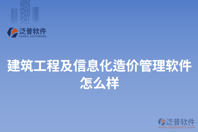 建筑工程及信息化造價(jià)管理軟件怎么樣