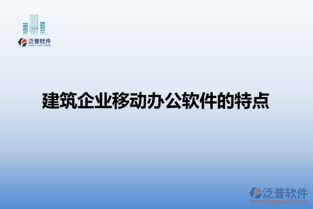 建筑企業(yè)移動辦公軟件的特點