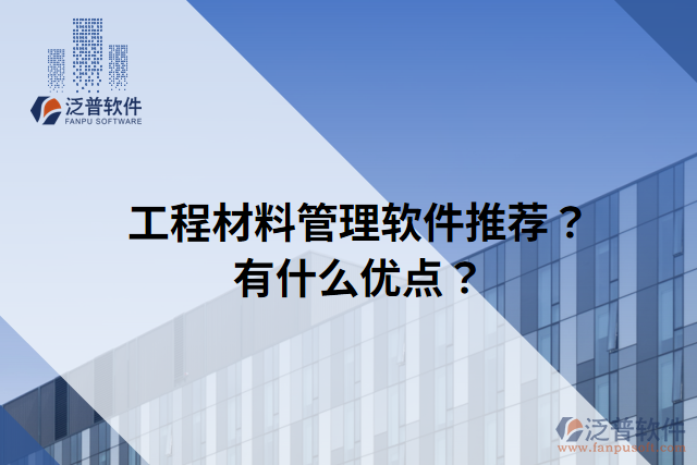 工程材料管理軟件推薦？有什么優(yōu)點(diǎn)？