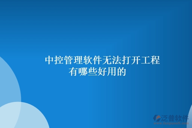 中控管理軟件無法打開工程有哪些好用的