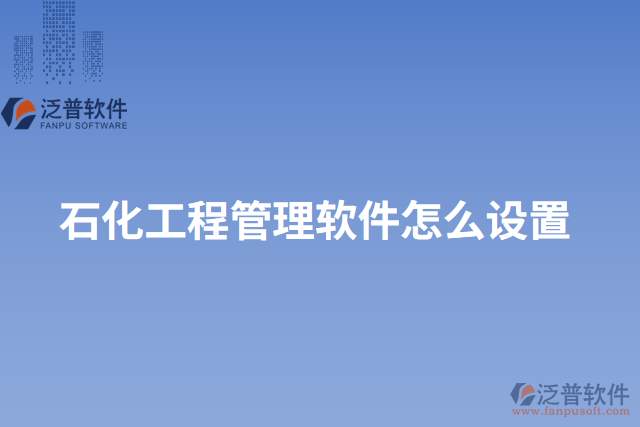 石化工程管理軟件怎么設置