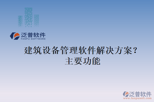 建筑設(shè)備管理軟件解決方案？主要功能