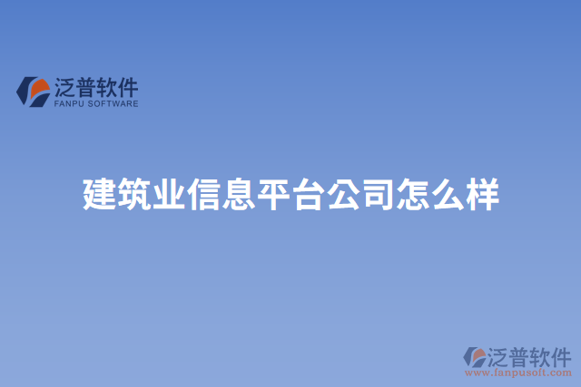 建筑業(yè)信息平臺(tái)公司怎么樣