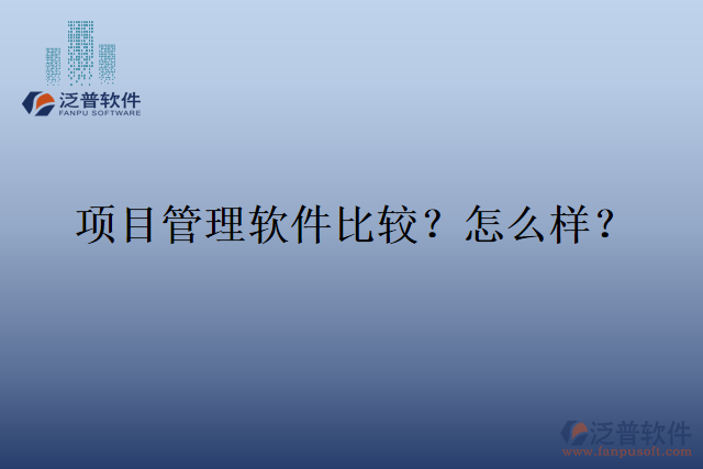 項目管理軟件比較？怎么樣？