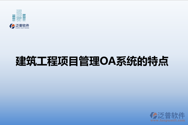 建筑工程項目管理OA系統(tǒng)的特點