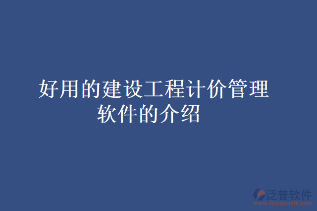 好用的建設(shè)工程計價管理軟件的介紹