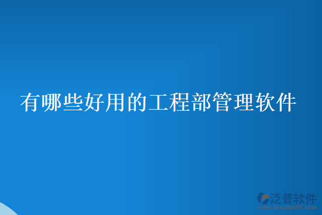 有哪些好用的工程部管理軟件