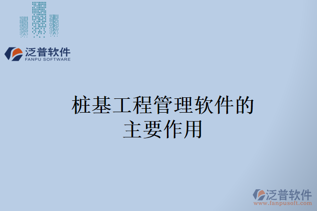 樁基工程管理軟件的主要作用