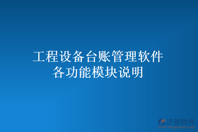 工程設(shè)備臺賬管理軟件各功能模塊說明