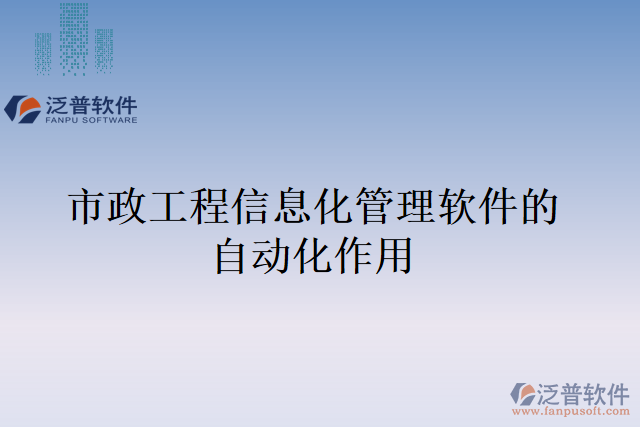 市政工程信息化管理軟件的自動化作用