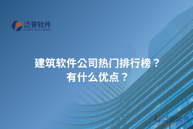 建筑軟件公司熱門排行榜？有什么優(yōu)點(diǎn)？